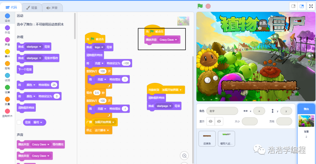 【scratch3-植物大战系列】— 大幕拉开了(2)